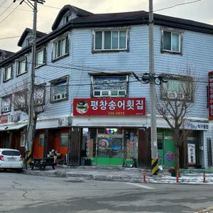 평창송어횟집 리뷰 사진