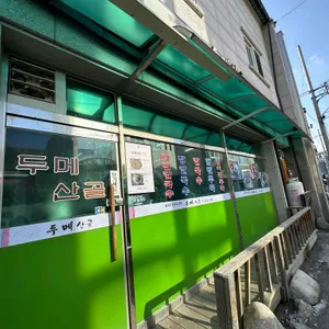두메산골 리뷰 사진