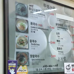 두메산골 리뷰 사진