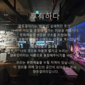 향유갤러리 리뷰 사진