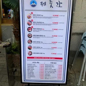 제줏간 리뷰 사진