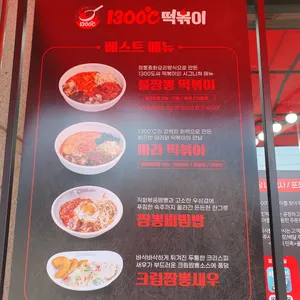 1300도씨 떡볶이 리뷰 사진