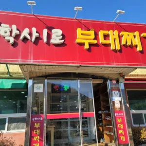 동학사1로부대찌개 리뷰 사진