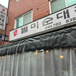수제 별미순대국 리뷰 사진