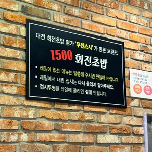 1500회전초밥 리뷰 사진