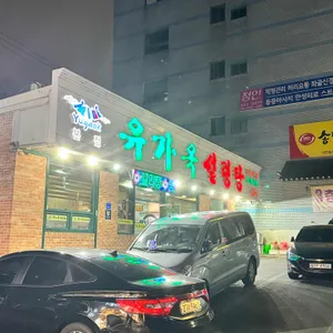 유가옥 설렁탕 리뷰 사진