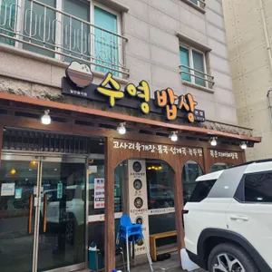 수영밥상 리뷰 사진