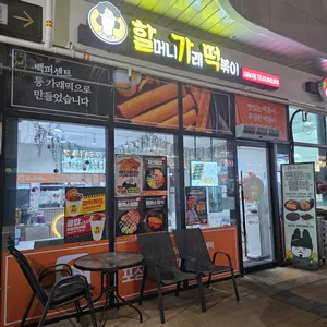 할머니가래떡볶이 대표 사진