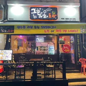 그녀의닭발&포차 리뷰 사진
