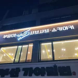 부엉이샤브 스키야키 리뷰 사진
