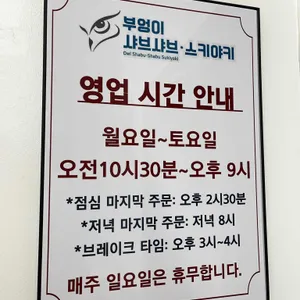부엉이샤브 스키야키 리뷰 사진