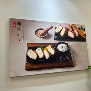 테루카츠 사진