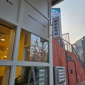 매머드익스프레스 사진 1