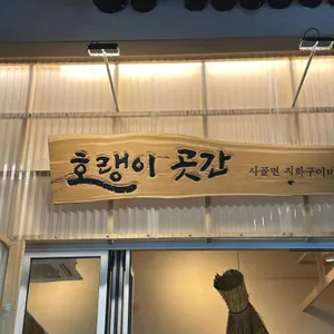 호랭이곳간 리뷰 사진