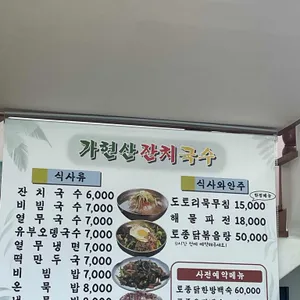 가현산 잔치국수 리뷰 사진