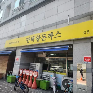 단박왕돈까스 대표 사진