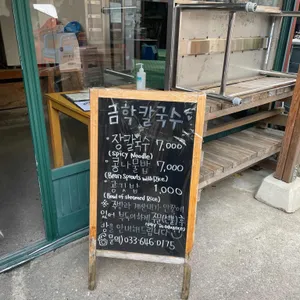 금학칼국수 리뷰 사진