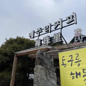 매주리커피 리뷰 사진