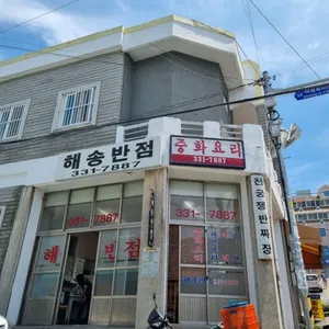 해송반점 리뷰 사진