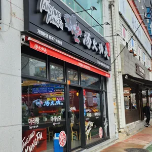 탕화쿵푸마라탕 리뷰 사진