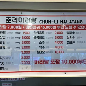 춘리마라탕 리뷰 사진