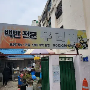 우리집식당 리뷰 사진