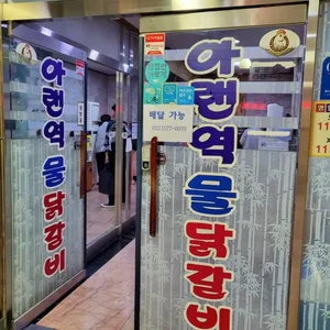 아랜역닭갈비 리뷰 사진