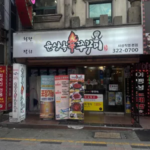 윤상옥신쭈꾸미 리뷰 사진