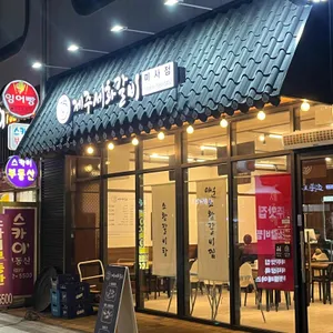 제주세화갈비 리뷰 사진