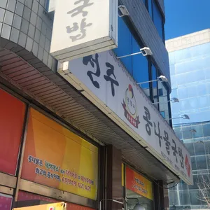 콩뿌리전주콩나물국밥 개포점 리뷰 사진