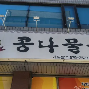콩뿌리전주콩나물국밥 개포점 리뷰 사진