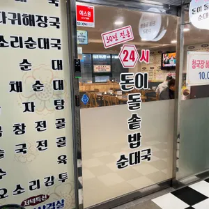 돈이 돌솥밥순대국 리뷰 사진