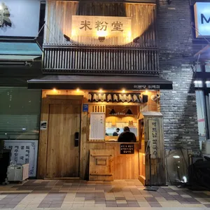 미분당 리뷰 사진