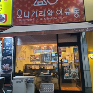 오니기리와 이규동 리뷰 사진