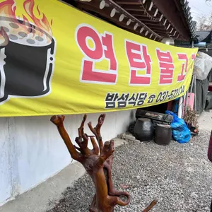 밤섬 돼지 불고기 리뷰 사진