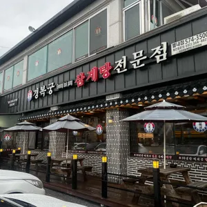 경복궁삼계탕  리뷰 사진