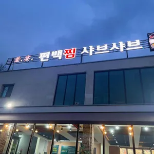 부연 편백찜샤브샤브 리뷰 사진