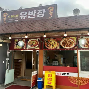 중화요리 유반장 대표 사진