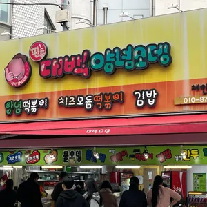 핀투 대박양념오뎅 리뷰 사진
