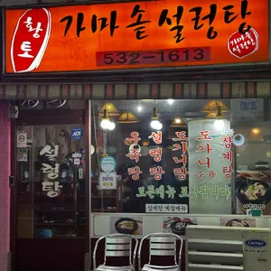 황토가마솥 설렁탕 리뷰 사진