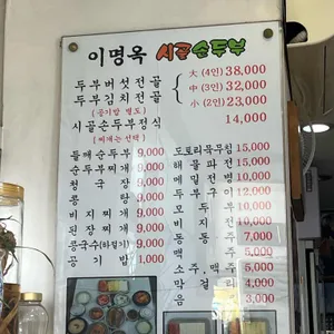 이명옥시골손두부 리뷰 사진