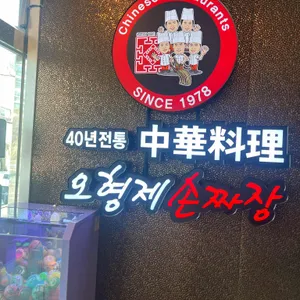 오형제손짜장 리뷰 사진