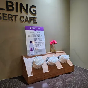 설빙 사진