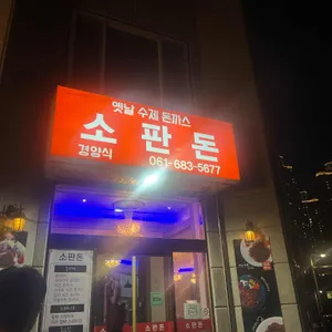 소판돈 리뷰 사진