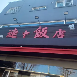 연중반점 리뷰 사진