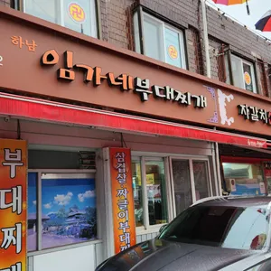 하남임가네부대찌게 리뷰 사진