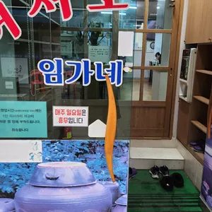 하남임가네부대찌게 리뷰 사진