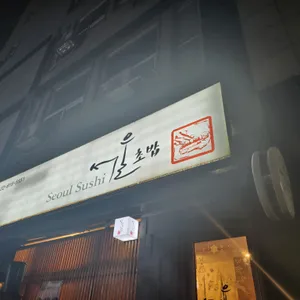 서울초밥 리뷰 사진