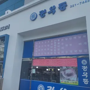 장우동 리뷰 사진