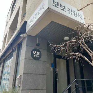 보보경양식 리뷰 사진